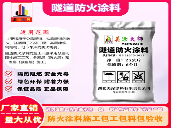 蔡甸隧道防火涂料